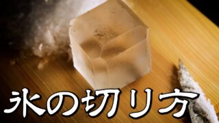 BARの氷はこうして作られる｜バーテンダーの氷の切り方