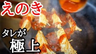 タレだけでも覚えて欲しい！えのき絶品おつまみレシピ