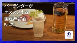 国産洋酒の楽しみ方第20話「六甲山ピュアモルトウイスキーMIZUNARA｜バーで味わう至高の一杯