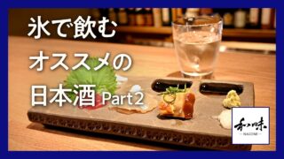 銀座のこだわり焼き鳥店主が薦める日本酒ロック Part 2