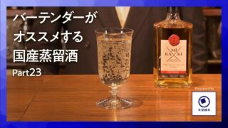 国産洋酒の楽しみ方第23話「神息ジャパニーズシングルモルト吉野杉カスクフィニッシュ」バーで味わう特別な一杯