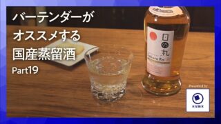 国産洋酒の楽しみ方第19話「日の丸ウイスキーSakura Ra」バーで楽しむ至福の一杯
