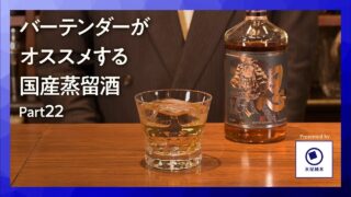 国産洋酒の楽しみ方第22話「越の忍ピュアモルトミズナラカスクフィニッシュ」バーで味わう特別な一杯