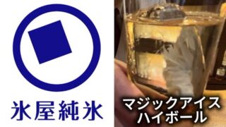 氷屋純氷ハイボール