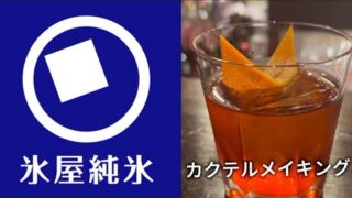 氷屋純氷カクテルメイキング