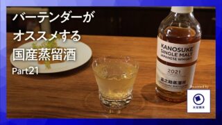 国産洋酒の楽しみ方第21話「シングルモルト嘉之助2021セカンドエディション｜バーで味わう至高の一杯