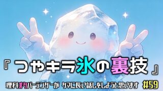 理科オタバーテンダーがタマに長い話をしようと思いますNo.59 『つやキラ氷の裏技』