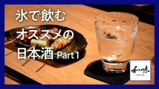 銀座のこだわり焼き鳥店主が薦める日本酒ロック Part 1