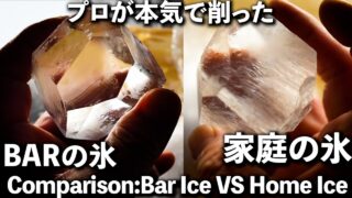 《こんなに違うの⁉︎》BARの氷屋純氷VS家庭の製氷皿の氷 #比較#バーテンダー #staybar