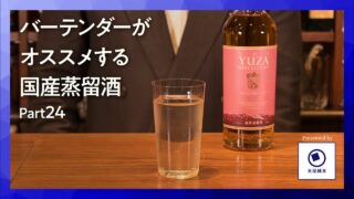 国産洋酒の楽しみ方第24話「YUZAシングルモルトジャパニーズウイスキースプリングインジャパン」バーで味わう特別な一杯