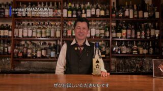 国産洋酒の楽しみ方第15話「YAMAZAKURAピュアモルトウイスキー20年MIZUNARAウッドフィニッシュ」