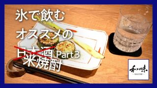 銀座のこだわり焼き鳥店主が薦める日本酒ロック Part 3